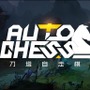 人気ストラテジーのiOS版『Auto Chess:Origin』App Storeでリリース！