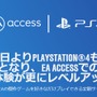 EAのゲームが遊び放題の定額サービス「EA Access」PS4で7月25日よりスタート【UPDATE】