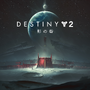 PS4版『Destiny 2』新拡張「影の砦」が9月18日より国内配信決定！XB1/PC版も予約受付中