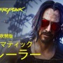 『サイバーパンク2077』日本語吹替版トレイラーが公開！小林親弘/清水理沙など、日本語版キャスト情報も