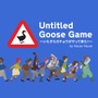 ガチョウになって悪戯しまくるステルスACT『Untitled Goose Game』配信開始！