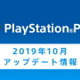 「PS Plus」10月の加入者限定アップデート情報が公開―『ラスアス』が100円で！フリープレイは『MLB19』『ABZU』