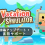 リゾート地で大暴れ！？『Vacation Simulator』が日本語対応