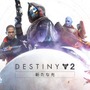 クラウドゲームサービス「GeForce NOW」が『Destiny 2』に対応！ベータテスト受け付け中