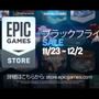 Epic Gamesストアにてブラックフライデーセールが開始！『レッド・デッド・リデンプション2』『アウター・ワールド』などが割引価格に