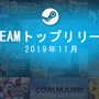 Steam2019年11月売上上位は『ロマサガ3』『AoE2DE』『Gジェネ クロスレイズ』『ジェダイ：フォールンオーダー』など