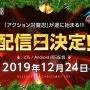 『アクション対魔忍』12月24日正式リリース決定！今年のクリスマスは感度3000倍だ！