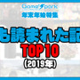 「Game*Sparkで2019年に最も読まれた記事」TOP10【年末特集】