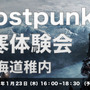2月27日国内発売のPS4/PC『Frostpunk』先行体験会が“極寒の地”北海道・稚内にて開催決定！