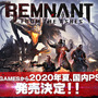 ソウルライクTPS『レムナント：フロム・ジ・アッシュ』PS4日本語吹き替え版2020年夏発売決定！