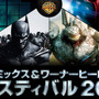 『バットマン: アーカム・ビギンズ』も試遊出来るイベント「DC コミックス ＆ ワーナーヒーローズ！フェスティバル2013」が開催決定！