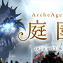MMORPG『ArcheAge』1人用インスタンスダンジョン登場―4月22日より