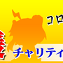 新型コロナに負けるな!ゲーセン支援チャリティーキーホルダー販売スタート