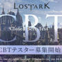 オンラインRPG『LOST ARK』クローズドベータテスト募集枠を5万人に拡大―事前登録者は3万人を突破