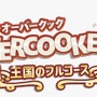 ドタバタ料理ACT『オーバークック 王国のフルコース』2020年末に日本語パッケージ版がPS5でリリース決定―『1』『2』全DLCを収録したリマスター
