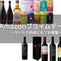 【Amazonプライムデー】特別なビールからまで悪魔のワインまで！家飲みが楽しくなるオススメお酒12選