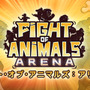 ミーム動物格闘ゲームがスマブラ系に！『Fight of Animals: Arena』発表
