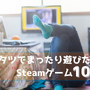 正月休みにコタツでまったり遊びたいSteamゲーム10選【年末年始特集】