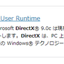 旧作PCゲームなどの動作に必要なエンドユーザーランタイム「DirectX9.0c」の配布が終了