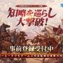 全世界4,000万DL突破のスマホゲーム『三國志・戦略版』、国内タイトルが『三國志 真戦』に決定＆事前登録開始！