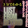【動画】3分でわかるエログロ満載ADV『Lust from Beyond』―ラヴクラフトやギーガー、ベクシンスキーに影響受けた大人のためのゲーム