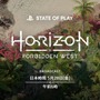 『Horizon Forbidden West』ゲームプレイ映像初公開決定―5月28日午前6時「State of Play」にて解禁