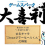 【大喜利】『ゆるキャラ“Steamサマーセールくん”の特徴』審査結果発表！