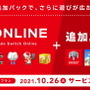 「Nintendo Switch Online + 追加パック」10月26日より提供開始！ NINTENDO 64やメガドラソフトが遊べる新プラン、料金設定も公開