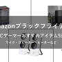 【Amazonブラックフライデー】PCゲーマーにおすすめの周辺機器5選―マイクからヒーターまで、さらに快適なゲーム環境へ