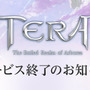 MMORPG『TERA』が4月20日にサービス終了―開発元と緊密な協議を行った結果、サービスの提供は困難と判断【UPDATE】