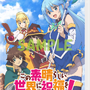 『このすば』新作3DダンジョンRPG正式発表！『この素晴らしい世界に祝福を！～呪いの遺物と惑いし冒険者たち～』2022年7月28日発売決定