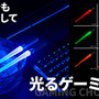食卓でもゲーム愛を表現!光る「ゲーミング箸」が販売開始