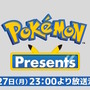 「Pokémon Presents」2月27日23時から放送決定！約25分の映像で『ポケモン』シリーズの最新情報をお届け