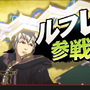 『スマブラ for 3DS / Wii U』に『ファイアーエムブレム 覚醒』の「ルフレ」と「ルキナ」が参戦決定!