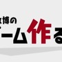 週2本でも十分凄すぎる?「桜井政博のゲーム作るには」更新、一時ペースダウンへ