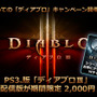 PS3『ディアブロ III』が2,000円、更に『RoS』が2,000円引き！ ― 「初めての『ディアブロ』キャンペーン」開催決定