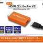 ドリームキャストをHDMI接続可能にする映像出力変換コンバーターの最新版「(DC用)HDMIコンバーター V2」発表！