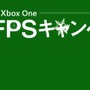 Xbox Oneをおトクに購入！「Xbox One冬のFPSキャンペーン」が発表