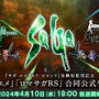 「サガ」シリーズ最新作『サガ エメラルド ビヨンド』ファイナルトレイラー公開!