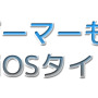 【特集】『コアゲーマーも唸る海外良質iOSタイトル』10選