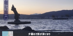 ゲーマーは長野県・諏訪湖の街に行くとおかしくなる。限りなくオープンワールドだと錯覚するから。【ゲームみたいに錯覚する現実の場所】 画像