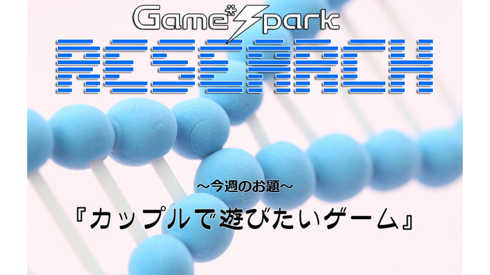 Game*Sparkリサーチ『カップルで遊びたいゲーム』回答受付中！
