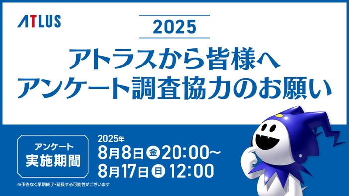 アトラス毎年恒例アンケートが8月17日まで実施中―10年目となる2025年版は所要時間短縮で約35分