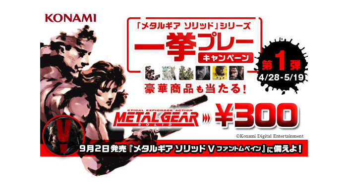 『MGS』シリーズのセールが本日より開催―第1弾は『メタルギアソリッド』50％OFF