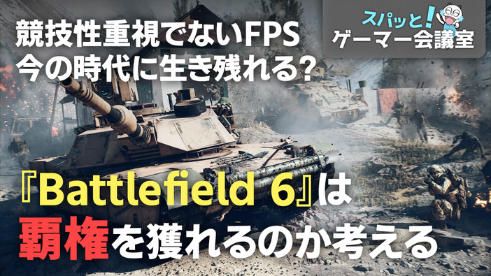 『BF6』は覇権を獲れる？競技性重視でないFPSはいまの時代に生き残れるのかを考える【スパッと！ゲーマー会議室】