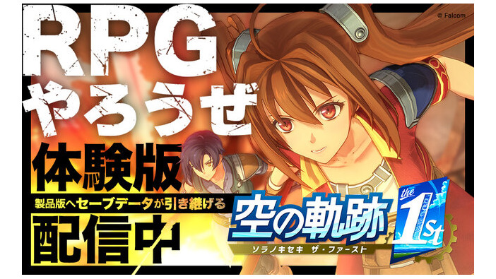 『空の軌跡 the 1st』序章を丸ごと楽しめる体験版が配信開始！OPムービーを公開、ニンテンドースイッチ2への対応も決定
