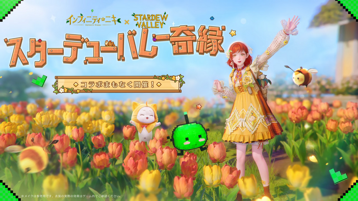 着せ替えRPG『インフィニティニキ』に「ジュニモ」がやってくる！『スターデューバレー』コラボ9月2日より開催