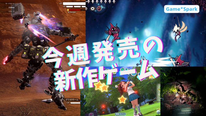 今週発売の新作ゲーム『DAEMON X MACHINA TITANIC SCION』『METAL EDEN』『Cronos: The New Dawn』『ホロウナイト: シルクソング』『みんなのGOLF WORLD』他