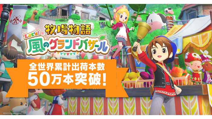 『牧場物語 Let’s！風のグランドバザール』全世界累計出荷本数50万本突破！既存＆新規ユーザーから高評価を得ているリメイク作