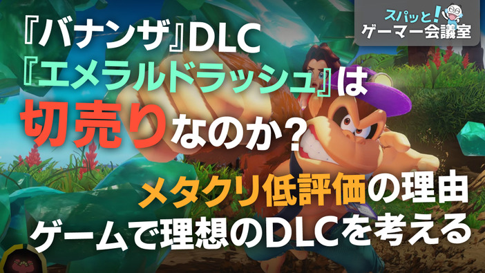 『ドンキーコング バナンザ』DLCは中身に対して価格が高い！？改めて考えるゲーマー的「良いDLC」とは【スパッとゲーマー会議室】